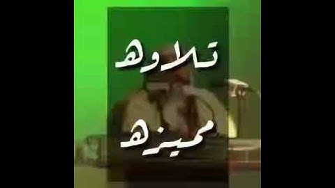 تلاوة نادره = محمد أيوب