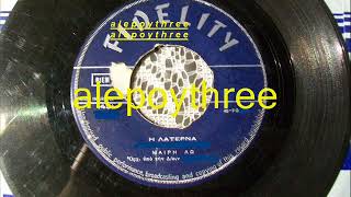 Video thumbnail of "ΛΩ ΜΑΙΡΗ - Η ΛΑΤΕΡΝΑ 45 rpm"