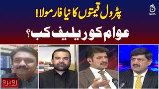 Petrol Price Formula Pakistan | When Will Public Get Relief | Aaj News - Rubaroo
