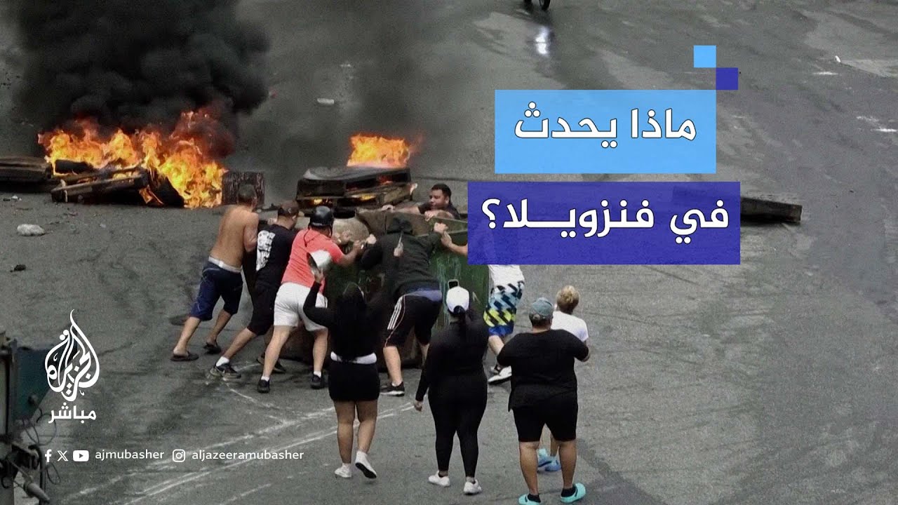 تظاهرات رافضة لنتائج الانتخابات تجتاح #فنزويلا. أمريكا تشكك والرئيس الأرجنتيني يدعو إلى انقلاب