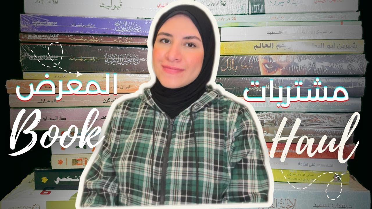 مشترياتي من معرض القاهرة الدولي للكتاب 2025| ملاحظات زيارتي للمعرض| دور نشر أول مرة أزورها.