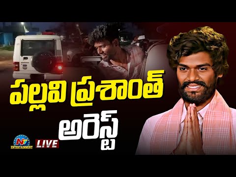 బిగ్ బాస్ విన్నర్ ప్రశాంత్ అరెస్టు LIVE ! Pallavi Prashanth Arrest  