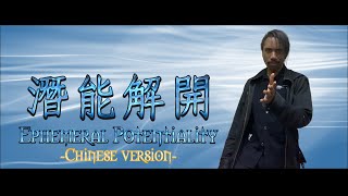 Ephemeral Potentiality (Chinese ver.)『潛能解開』