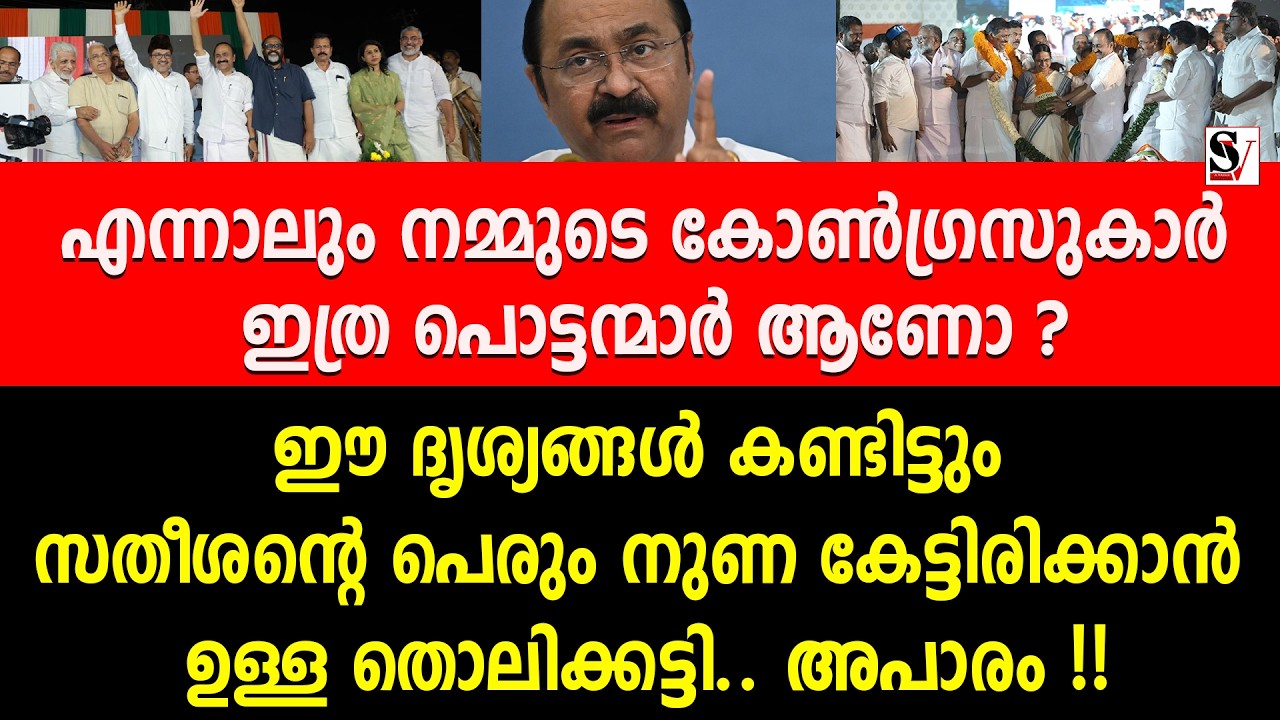 എന്നാലും നമ്മുടെ കോൺഗ്രസുകാർ ഇത്ര പൊട്ടന്മാർ ആണോ ? vd satheesan | congress | udf | pr work