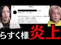 詐欺ホストと書かれ炎上したホストらすく様へ事実確認をしてみた