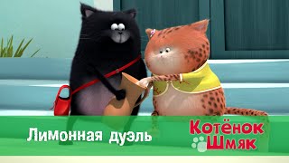 Котенок Шмяк 😻 - Эпизод 40.Лимонная Дуэль - Премьера Мультфильма