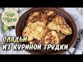 Оладьи из куриной грудки. Готовим необычные мясные оладьи. Вкусный рецепт.