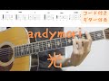 【ギターコード付き】andymori/光【アコギ弾いてみた】