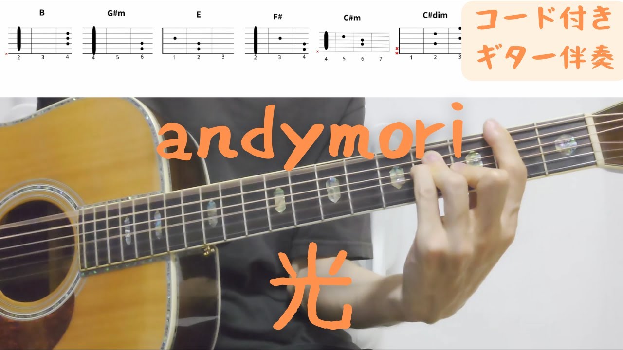 ギターコード付き】andymori/光【アコギ弾いてみた】 - YouTube