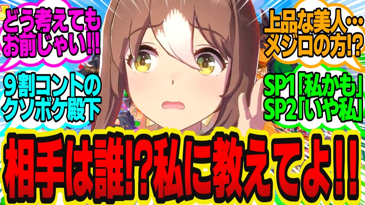 トレーナーに好きな女性がいると聞いて、SP隊長に相談するファインに対してのトレーナーの反応まとめ【ウマ娘反応集・ファインモーション】ウマ娘プリティーダービー