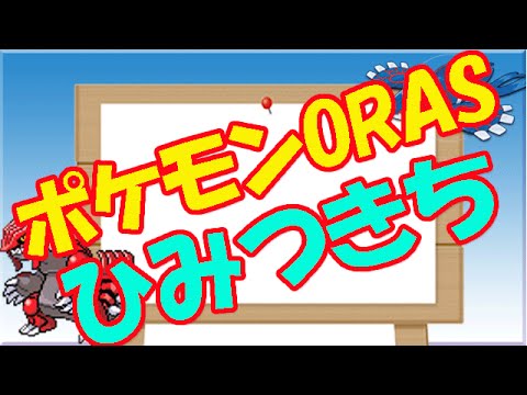 ポケモンoras攻略 ひみつきちでできること Youtube