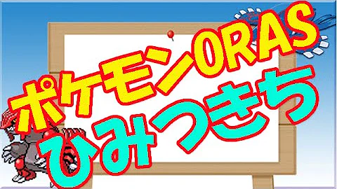 ポケモンoras攻略ひみつきちを作る方法 ポイント Mp3