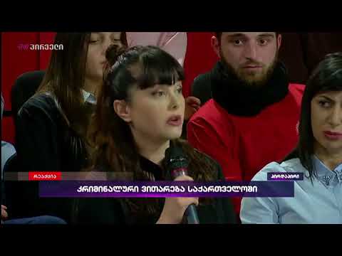 კრიმინალური ვითარება საქართველოში - ლიკა ყაზბეგის შეფასება