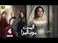 مسلسل الست موناليزا الحلقة 4 بطولة مي عمر وفاء عامر و سوسن بدر في رمضان 2026