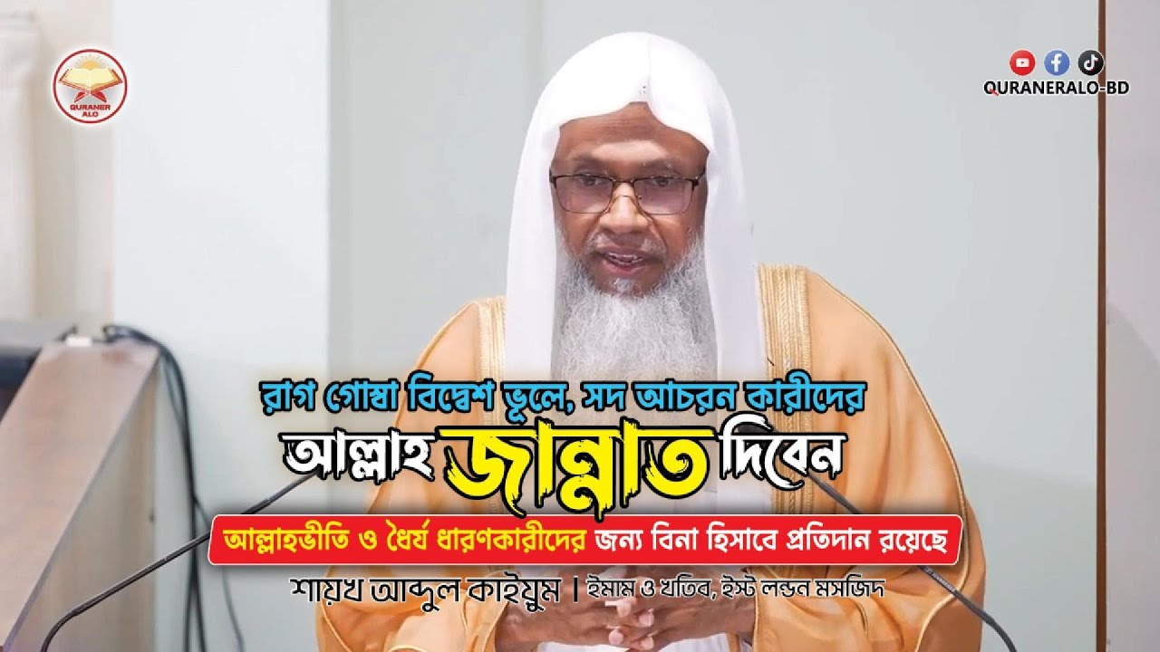 রাগ গোস্বা বিদ্বেশ ভূলে সদ আচরনে আল্লাহ জান্নাতে দিবেন | @QURANERALO-BD