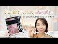 Dior新作パレットで作る、大人の品格ラメメイク【雑談メイク】