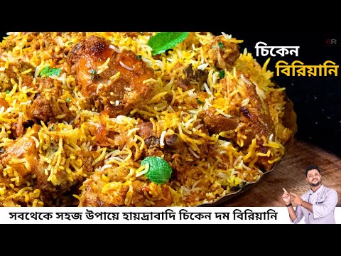সবথেকে সহজ উপায়ে হায়দ্রাবাদি চিকেন দম বিরিয়ানি রেসিপি | Hyderabadi chicken biryani recipe bangla