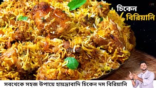সবথেকে সহজ উপায়ে হায়দ্রাবাদি চিকেন দম বিরিয়ানি রেসিপি | Hyderabadi chicken biryani recipe bangla