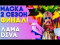 ЛАМА - DIVA | ШОУ «МАСКА» 2 СЕЗОН - СУПЕРФИНАЛ!