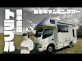 【危険】新型キャンピングカーに起こったトラブル・災難・不具合を全てお伝えします｜完全保存版③