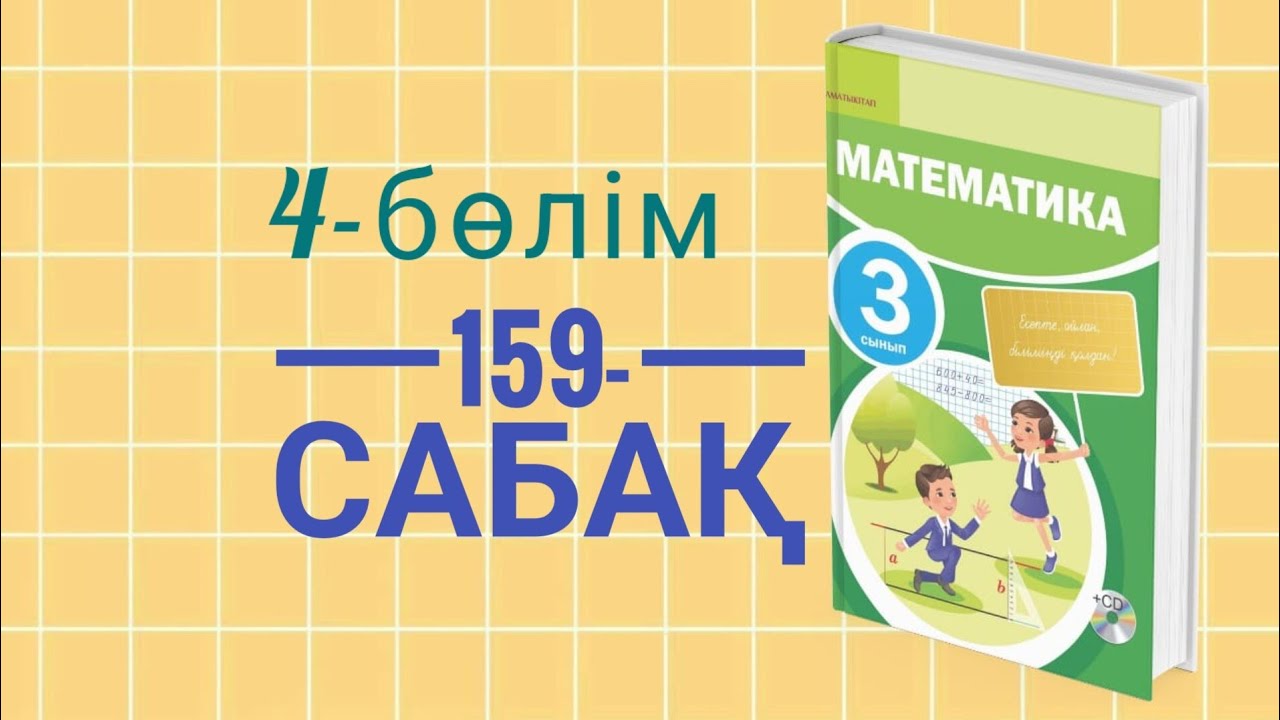 Математика 3-сынып/4-б?лім/159-саба? - YouTube