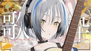 【歌枠】ゆるりと癒しのギター🎸🫧【#ヒビクデンパ共鳴中】Singing stream / 弾き語り『 #Vtuber #縦型 #karaoke』