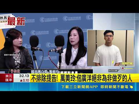 佀廣洋遭爆霸凌同學喊阿醜！萬美玲急護航喊「我們受傷了」 針對退選傳聞避談不要問｜三立新聞網 SETN.com