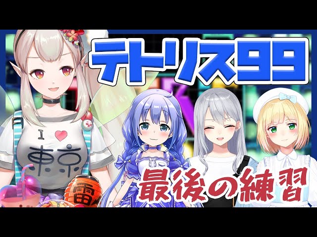 【テトリス99】積んでも詰むな。最後の練習【にじさんじ/える】のサムネイル