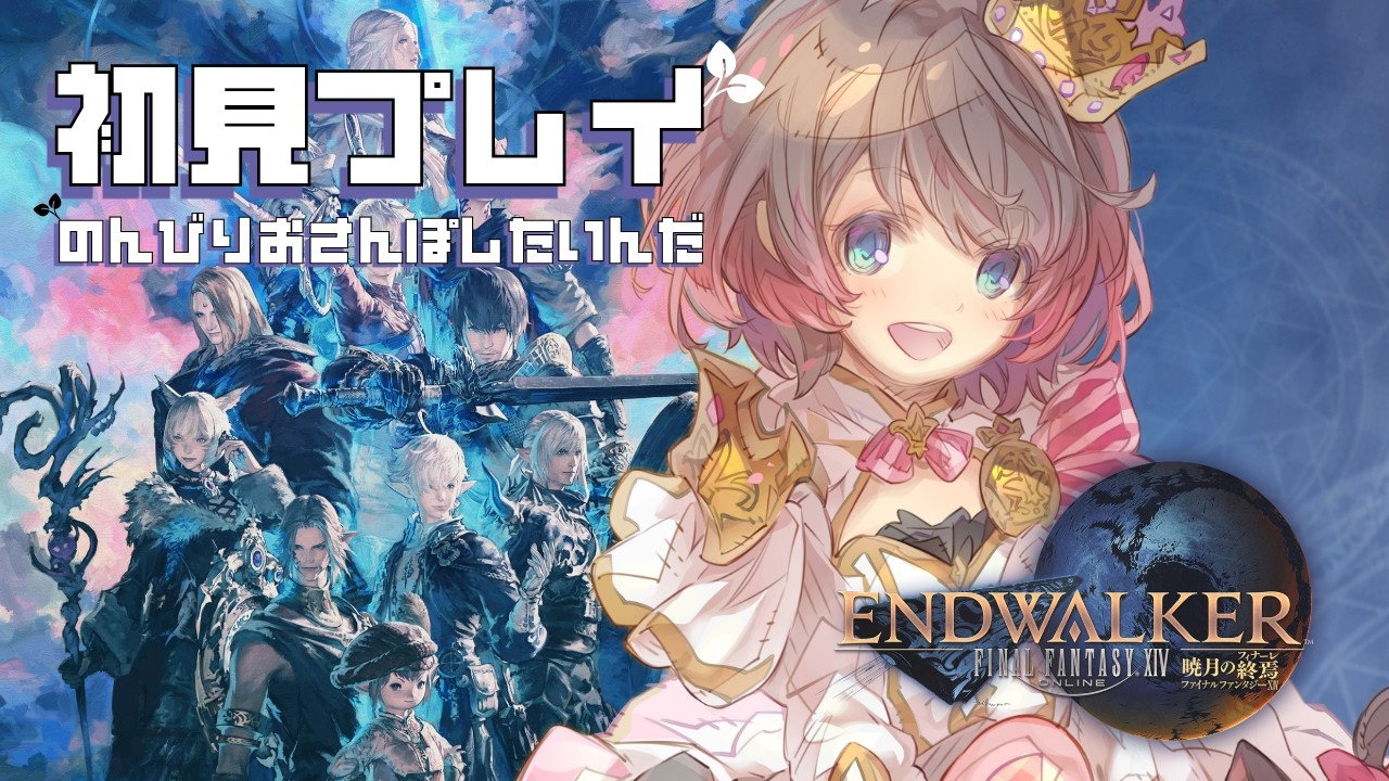 【FF14】完全初見!暁月編・・・の準備 part0!#116【ゲーム実況】