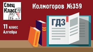 ГДЗ Колмогоров Алгебра 10-11 классы. Задание 359 - bezbotvy ГДЗ Колмогоров Алгебра 10-11 классы. Задание 359 - bezbotvy