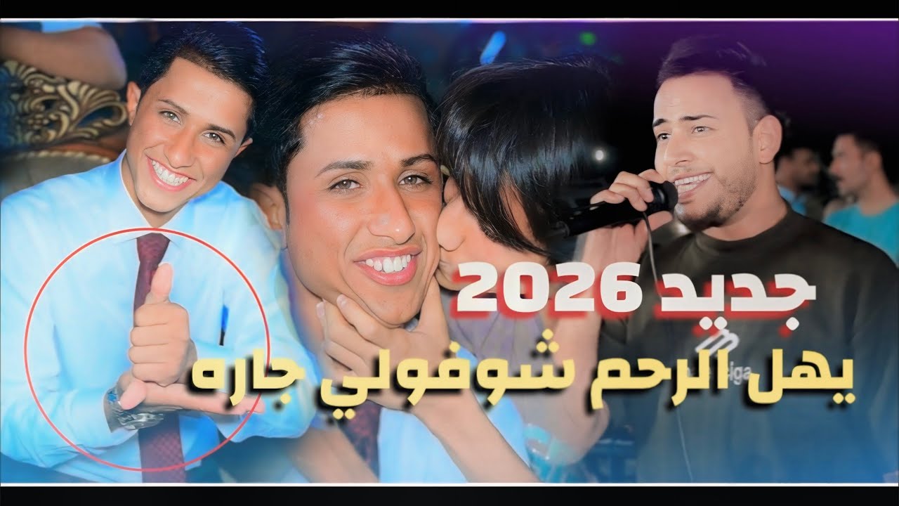 ضيم هاي 😍 يهل الرحم شوفولي جاره - الفنان محمود شاكر🚦2026 لاتفوتكم ضيم🚦حنة الاخ علي كاظم الجعباوي