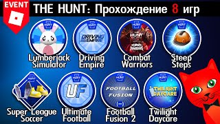 [76-83/95 ОХОТА] ПРОХОЖДЕНИЕ 8 ИГР роблокс | The Hunt 2024 | БЕЙДЖ 76-83