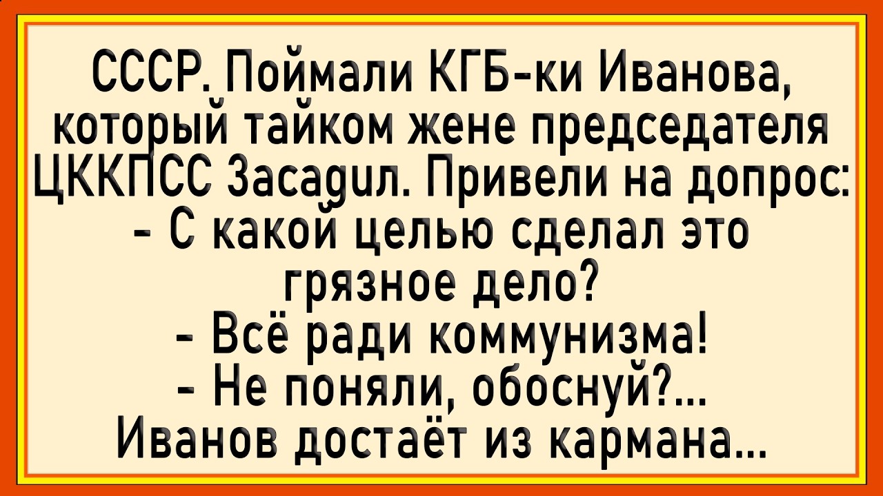 Как КГБ Иванова допрашивали! Сборник свежих анекдотов! Юмор!