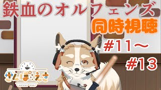 【同時視聴】オルフェンズ観る！ Part.5【#新人Vtuber #さんぽらいぶ】