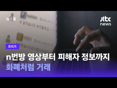 [트리거] n번방 영상부터 피해자 정보까지…'화폐처럼 거래' / JTBC 뉴스룸