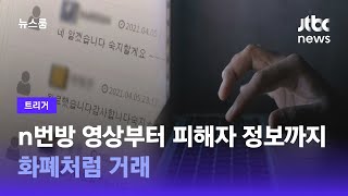 [트리거] n번방 영상부터 피해자 정보까지…'화폐처럼 거래' / JTBC 뉴스룸