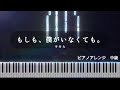 「もしも、僕がいなくても。」平井大 ピアノアレンジ 中級 歌詞付き
