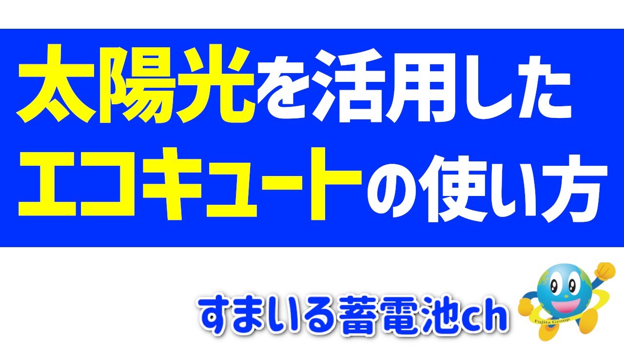 太陽光を活用したエコキュートの使い方 すまいる蓄電池ch Youtube 太陽光を活用したエコキュートの使い方 すまいる蓄電池ch Youtube