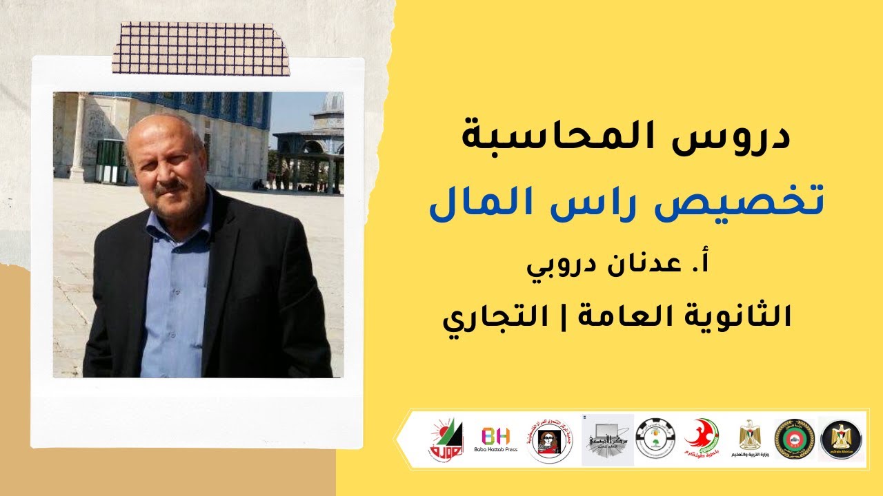 دروس المحاسبة  | تخصيص  راس المال  | أ. عدنان دروبي |  الثانوية العامة  | تجاري