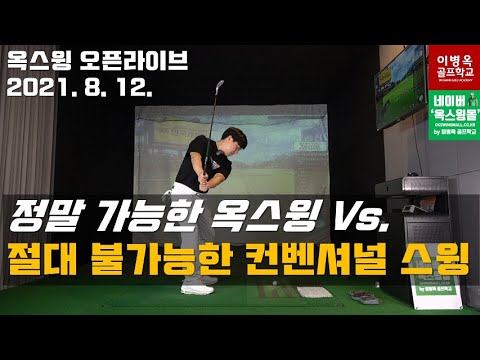 [옥스윙 <strong>오픈라이브</strong>] 절대 배우기 힘든 컨벤셔널 스윙과 정말 배우기 쉬운 옥스윙의 결정적 차이