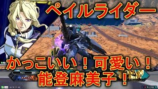 Exvs2 ペイルライダー 陸戦重装仕様 が本日から参戦 Extreme速報