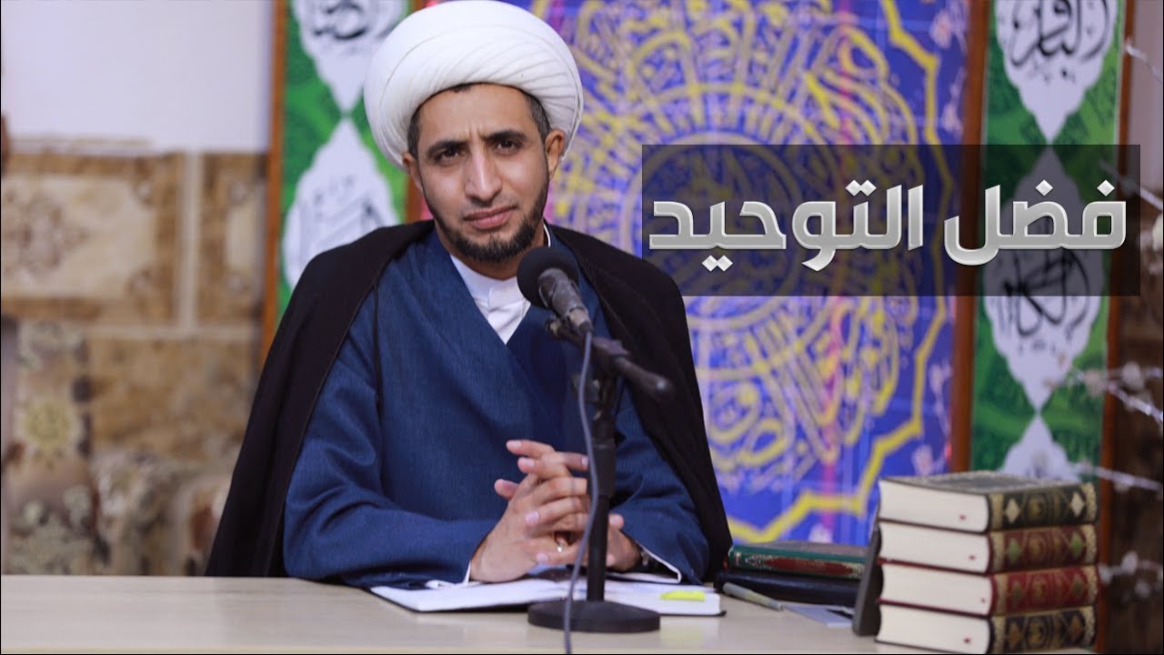 درس العقائد | فضل التوحيد | الشيخ علي المياحي