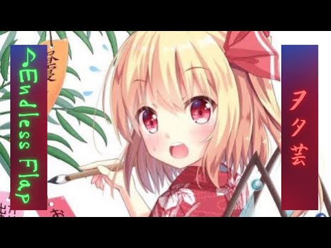 オーエンの曲で打ってみた2 イザナギ→豚侍　♪Endless Flap【技】【ヲタ芸】【東方】