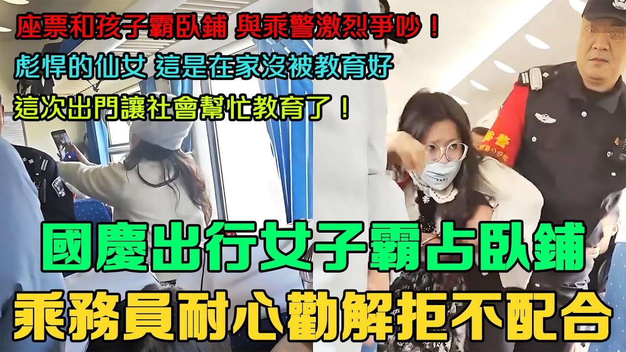 國慶假期出行。女子坐火車硬座的票，霸着坐着臥鋪的位置，乘務員耐心勸解拒不配合！買硬座票想和孩子坐臥鋪，與乘警爆發激烈爭吵！彪悍的仙女，這是在家沒教育好，所以出門讓社會幫忙教育了！