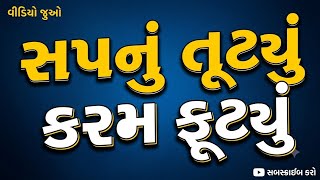 Gujarati bevfa song sapnu tutiyu karm futiyu 2026 new 