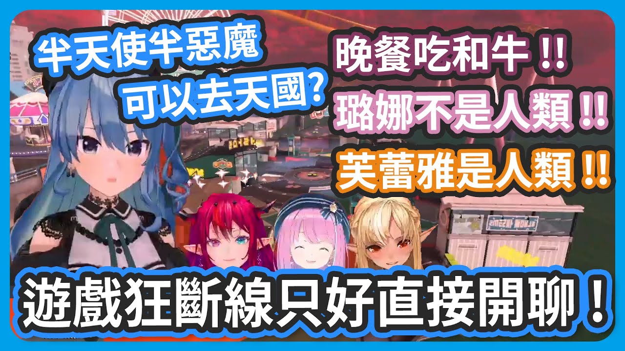 遊戲瘋狂斷線還被扣積分 ! IRyS 是半天使半惡魔、故鄉是天國不是地獄嗎? !【星街すいせい/不知火フレア/姫森ルーナ/IRyS 】