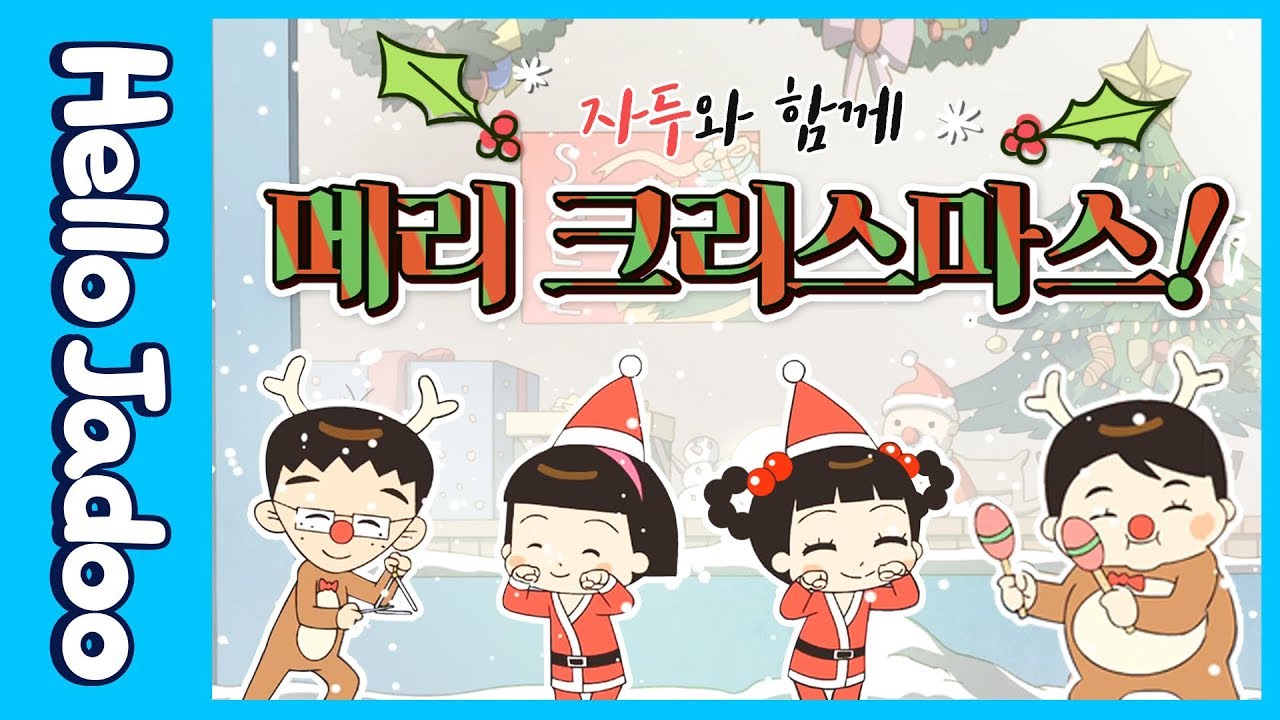 자두와 함께 메리 🎄크리스마스! / 미리 크리스마스 / 연말특집 / 시즌 2-3 / Hello Jadoo(안녕자두야), image size:1280x720