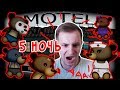 №466: ПЯТАЯ НОЧЬ с Мишками - Bear Haven(Выжить в Мотеле Медведей Ужасы) - видео для детей :)