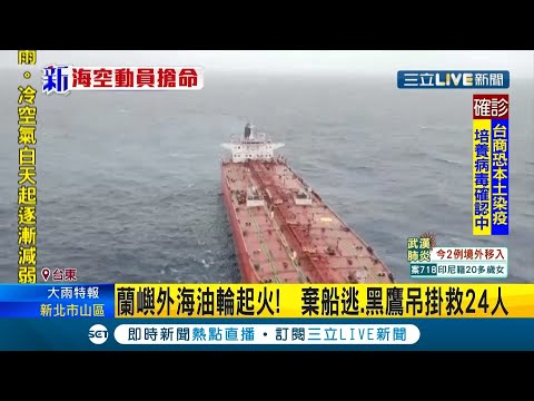 賴比瑞亞籍油輪在蘭嶼外海失火船上人員全棄船逃 黑鷹出動吊掛救24人｜記者 張綺云｜【LIVE大現場】20201208｜三立新聞台