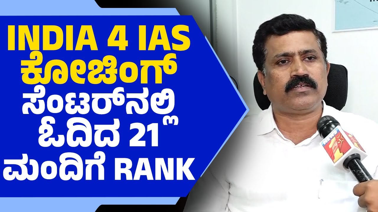 UPSC 2025: INDIA 4 IAS ಕೋಚಿಂಗ್​ ಸೆಂಟರ್​​ನಲ್ಲಿ ಓದಿದ 21 ಮಂದಿಗೆ RANK | 